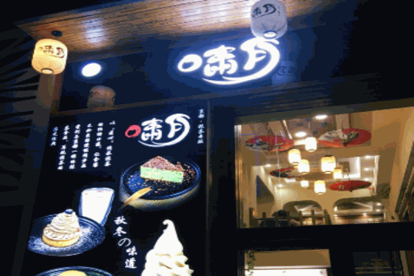 啸月抹茶产品 门店图片