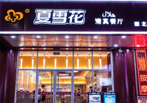 夏雪花清真餐厅产品 门店图片