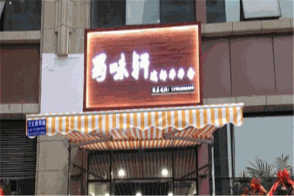 蜀味轩串串