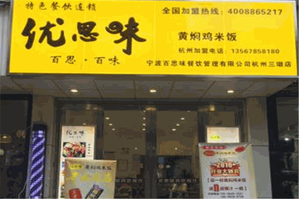 优思味黄焖鸡产品 门店图片