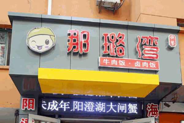 那璐湾产品 门店图片