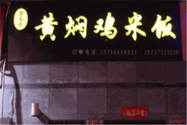 全友居黄焖鸡产品 门店图片