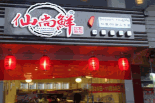 仙尚鲜甜品产品 门店图片