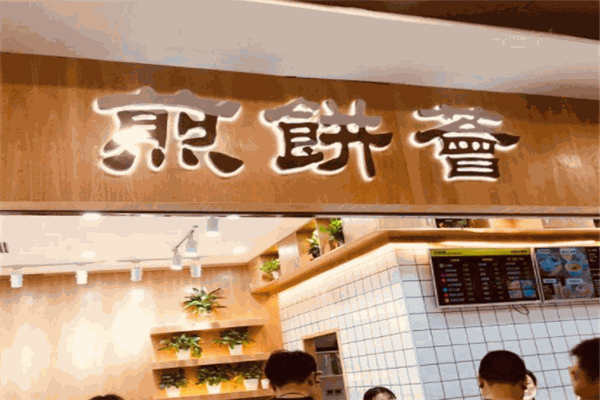 煎饼荟
