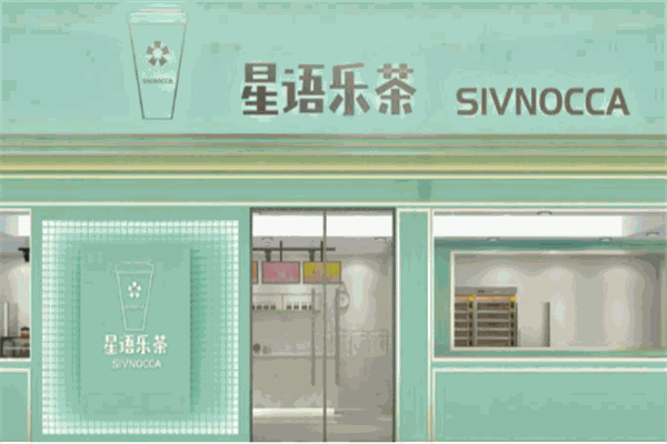 星语乐茶