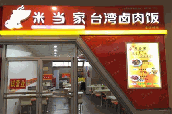 米当家台湾卤肉饭产品 门店图片