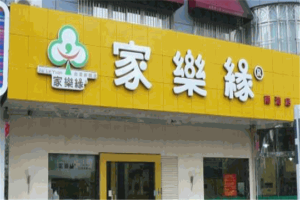 家乐缘快餐产品 门店图片