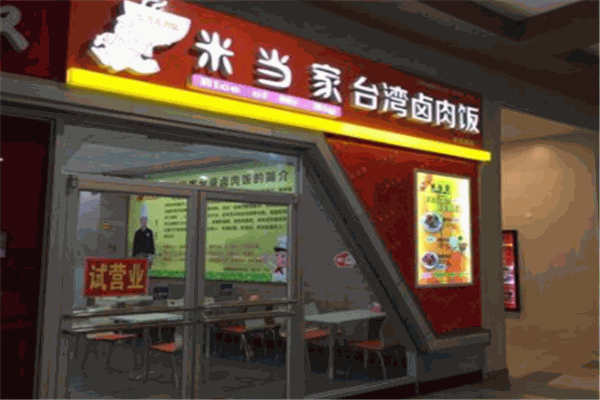 米当家台湾卤肉饭产品 门店图片