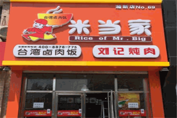 米当家台湾卤肉饭产品 门店图片