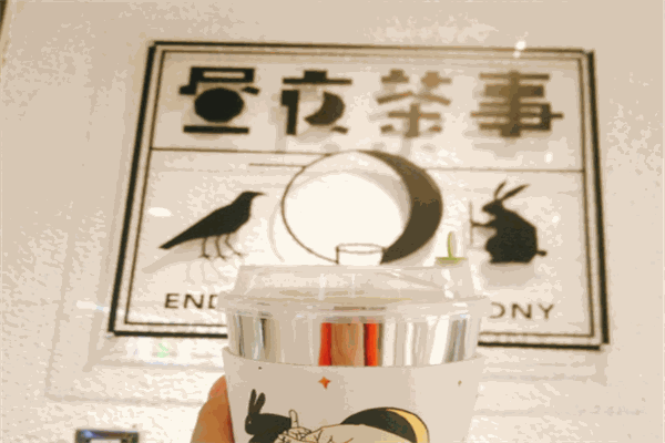 昼夜茶事