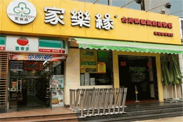 家乐缘快餐产品 门店图片