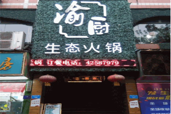 渝山洞老火锅