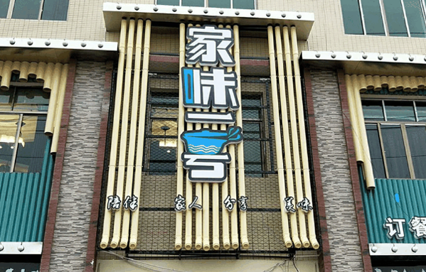 家味一号