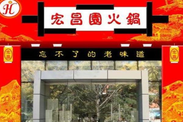 宏昌园火锅加盟