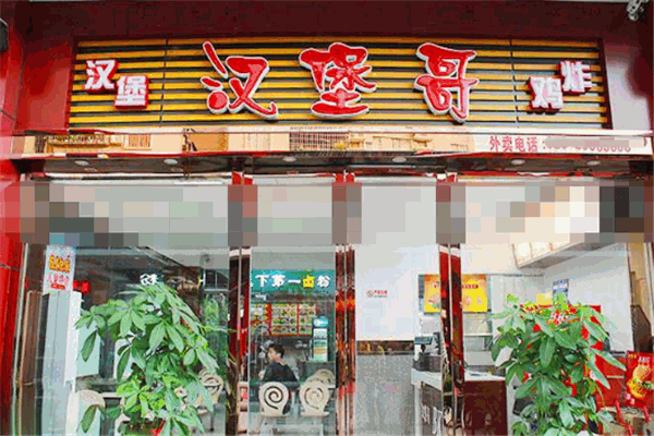汉堡哥汉堡