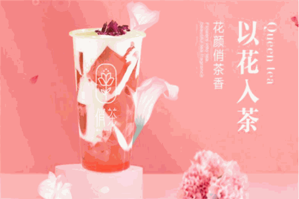 俏茶