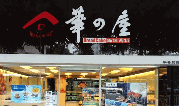 华之屋面包