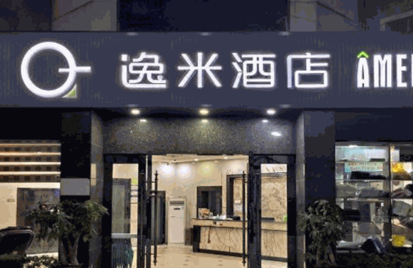 逸米酒店