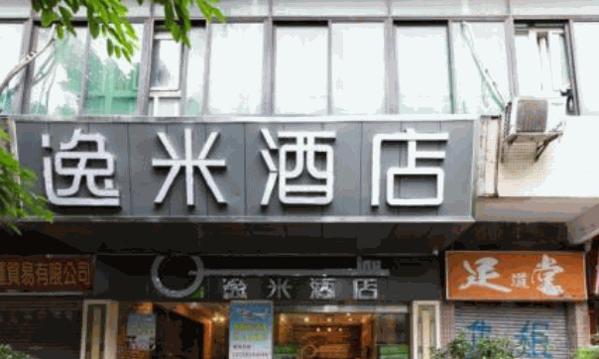 逸米酒店