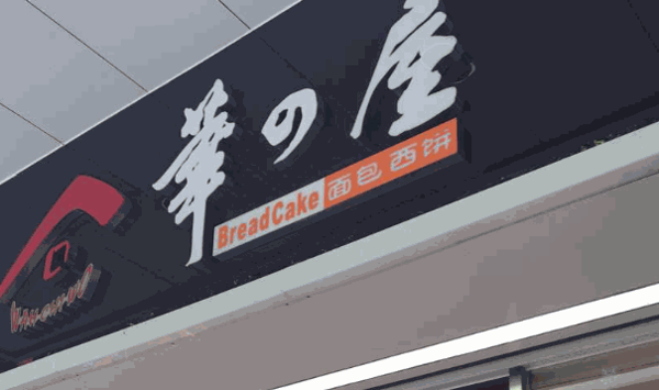 华之屋面包