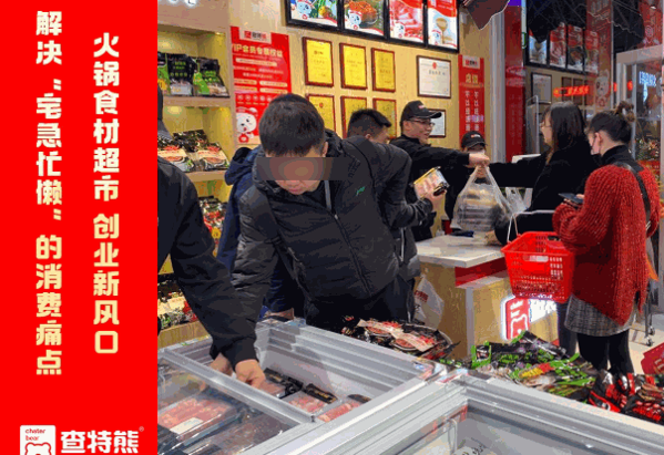 查特熊火锅食材超市