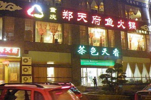 郑天府鱼庄加盟