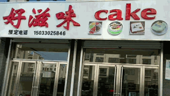 好滋味