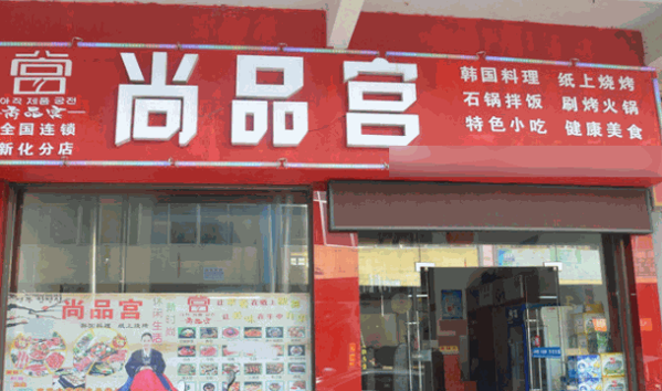 尚品宫自助纸上烧烤