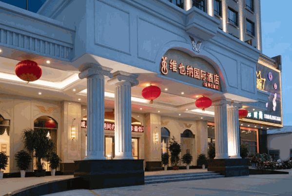 维也纳国际酒店