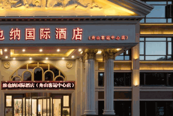 维也纳国际酒店