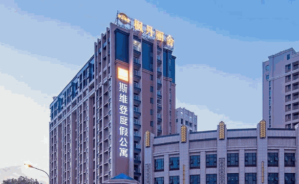 斯维登酒店