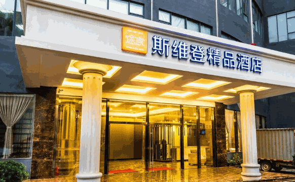 斯维登酒店