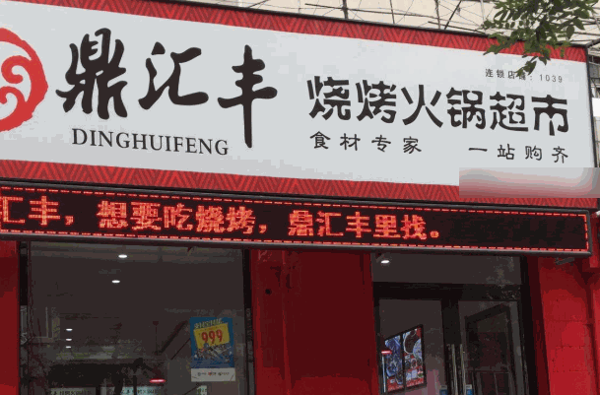 鼎汇丰烧烤火锅超市