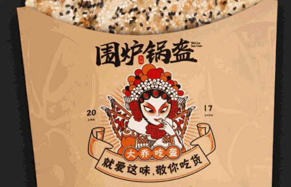 围炉锅盔小吃