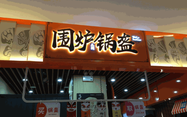 围炉锅盔小吃