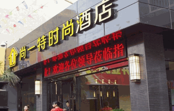 尚一特连锁酒店
