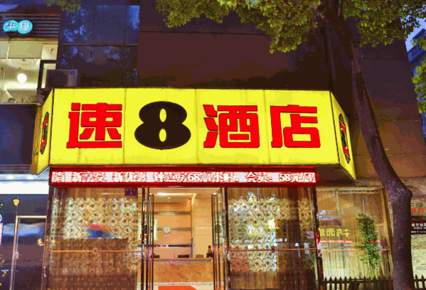 速八酒店