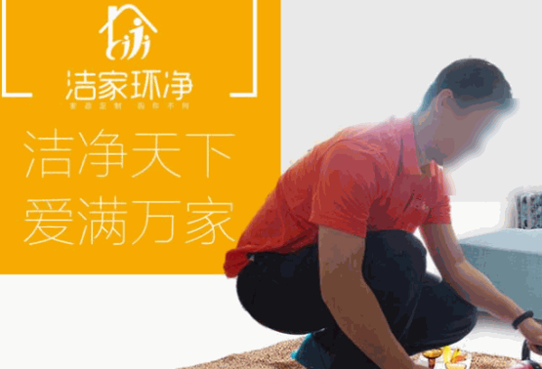 洁家环净家政保洁