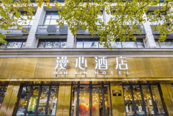 漫心酒店
