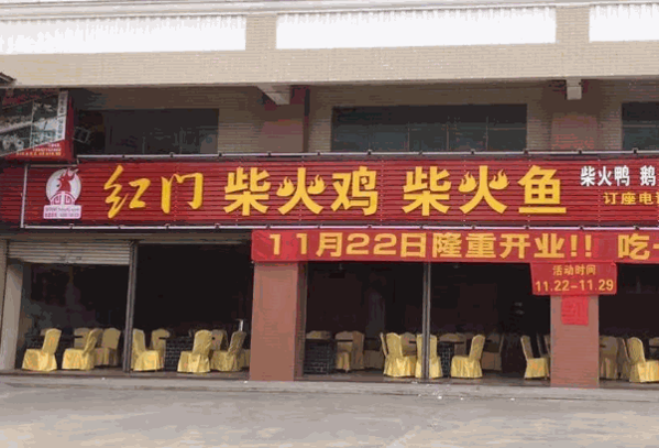 红门柴火鸡