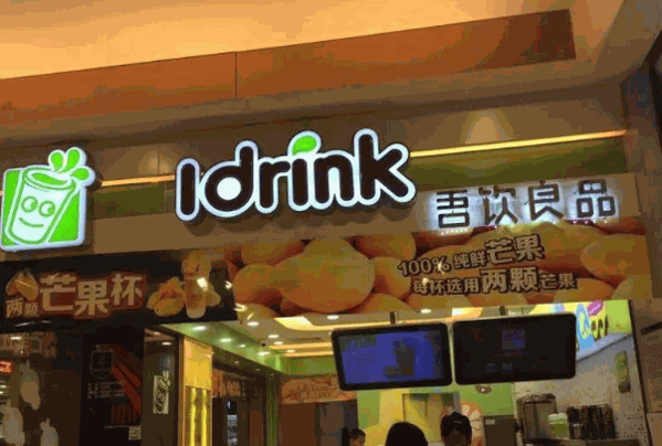 吾饮良品