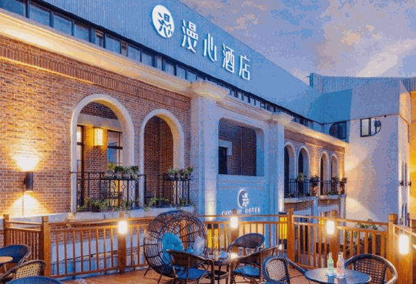 漫心酒店