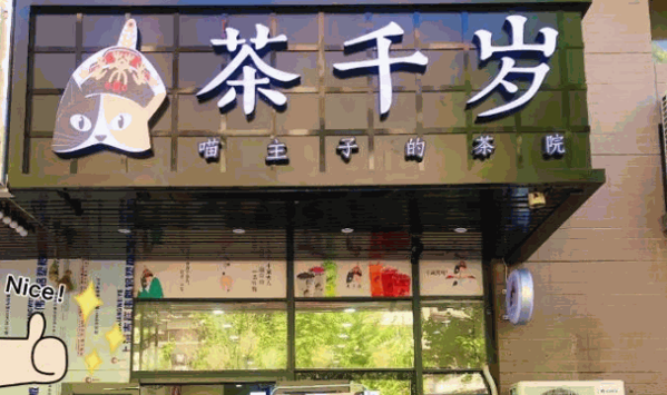 茶千岁奶茶