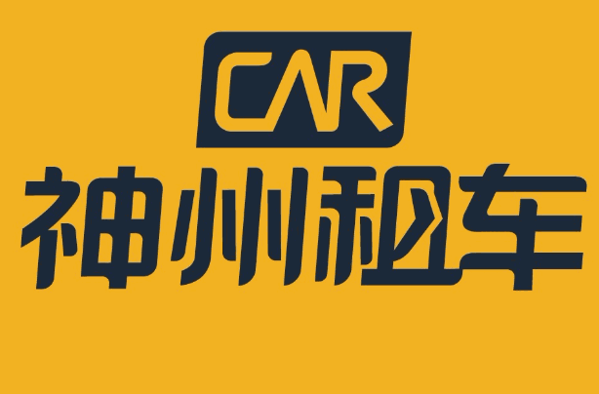 神州租车
