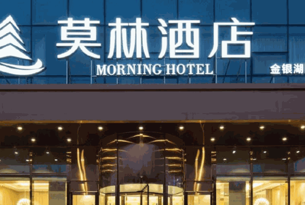 莫林酒店