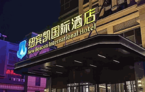 纽宾凯酒店