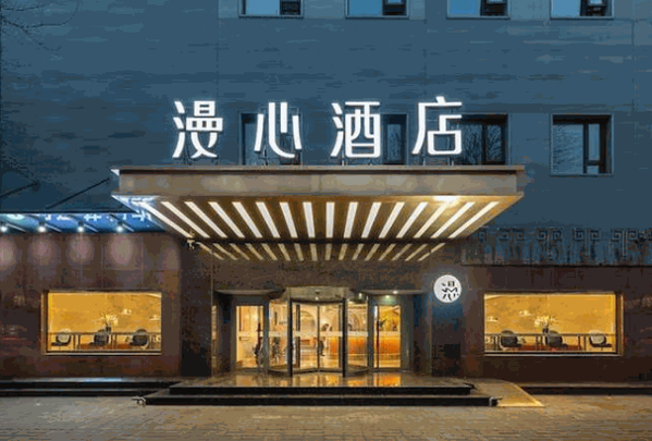 漫心酒店