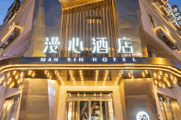 漫心酒店