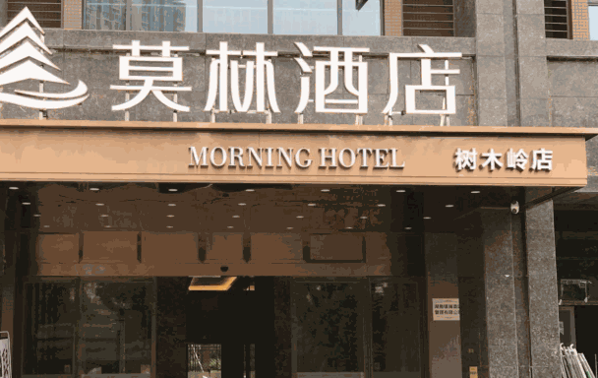 莫林酒店