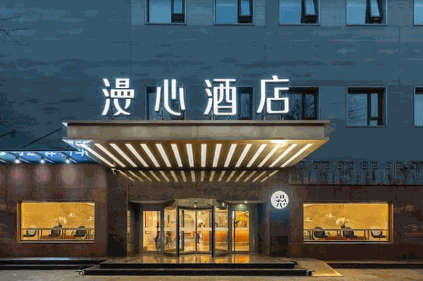 漫心酒店